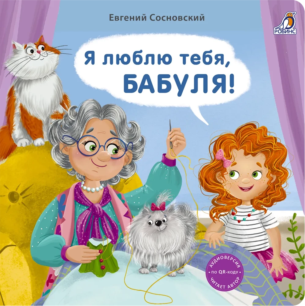 Книжки - картонки. Я люблю тебя, Бабуля!