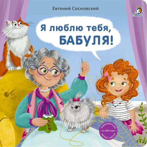 Книжки - картонки. Я люблю тебя, Бабуля!