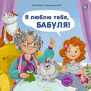 Книжки - картонки. Я люблю тебя, Бабуля!