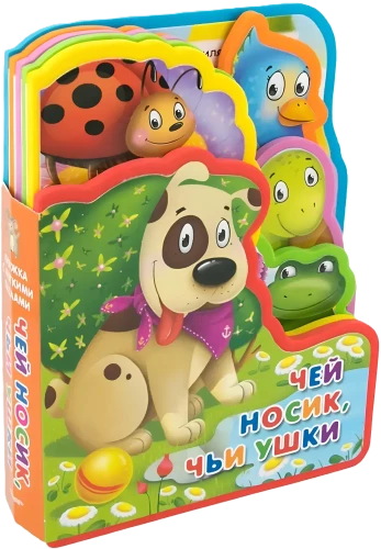 Чей носик, чьи ушки