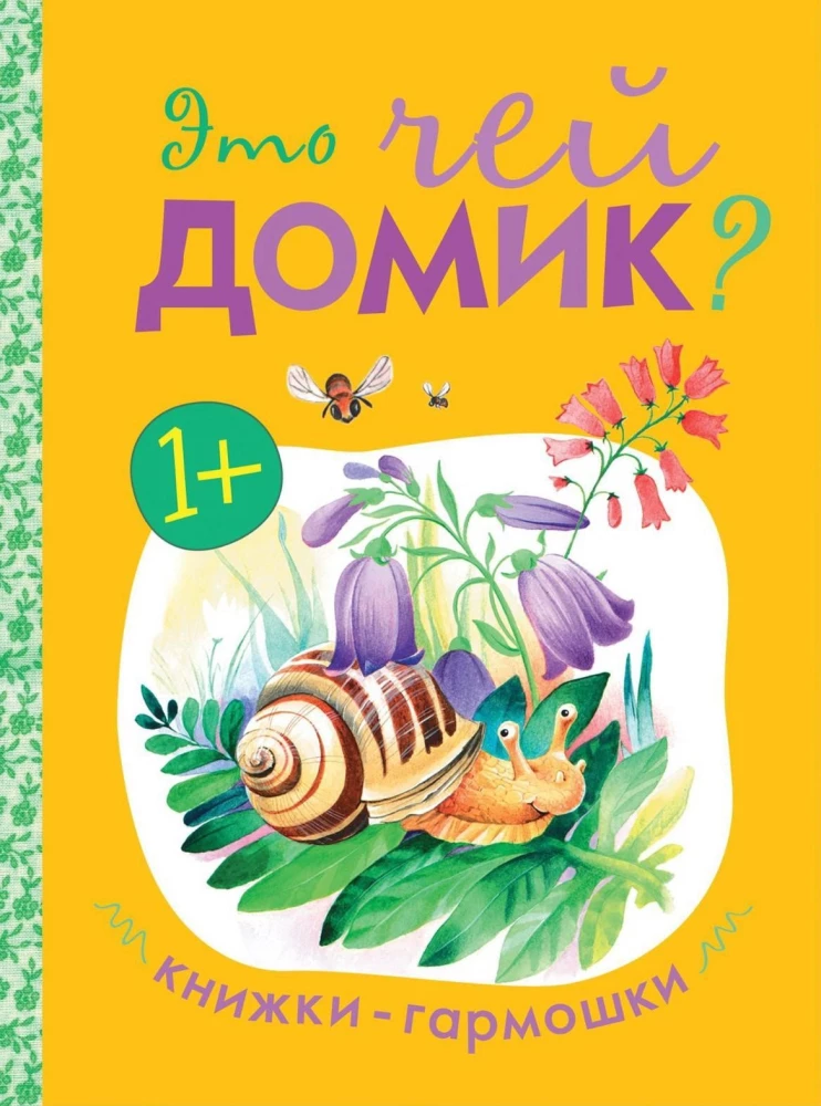 Книжки-гармошки. Это чей домик?