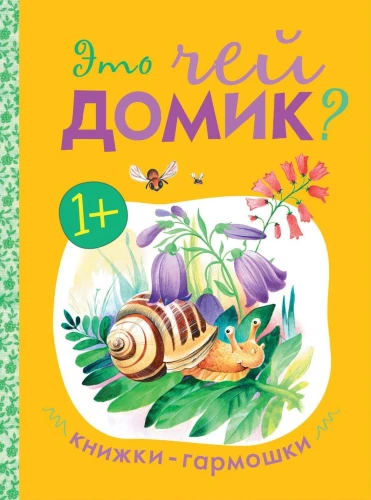 Книжки-гармошки. Это чей домик?