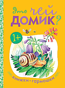 Книжки-гармошки. Это чей домик?