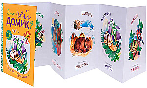 Книжки-гармошки. Это чей домик?