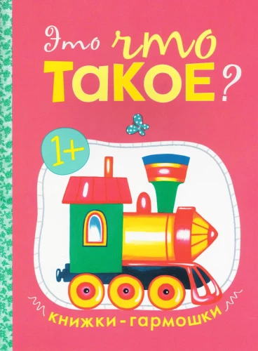 Книжки-гармошки. Это что такое?