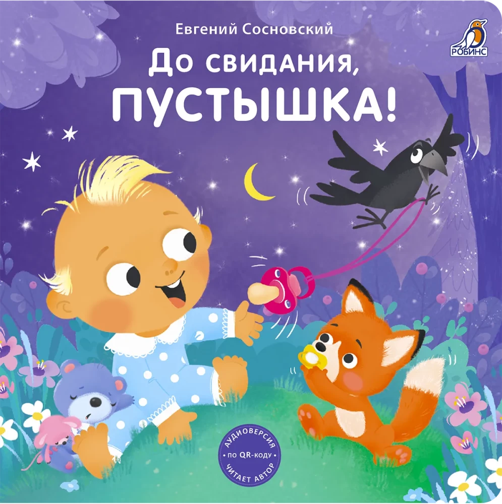 Книжки - картонки. До свидания, пустышка!
