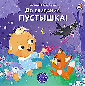 Книжки - картонки. До свидания, пустышка!