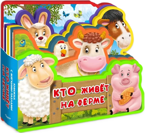Кто живет на ферме