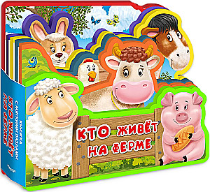 Кто живет на ферме