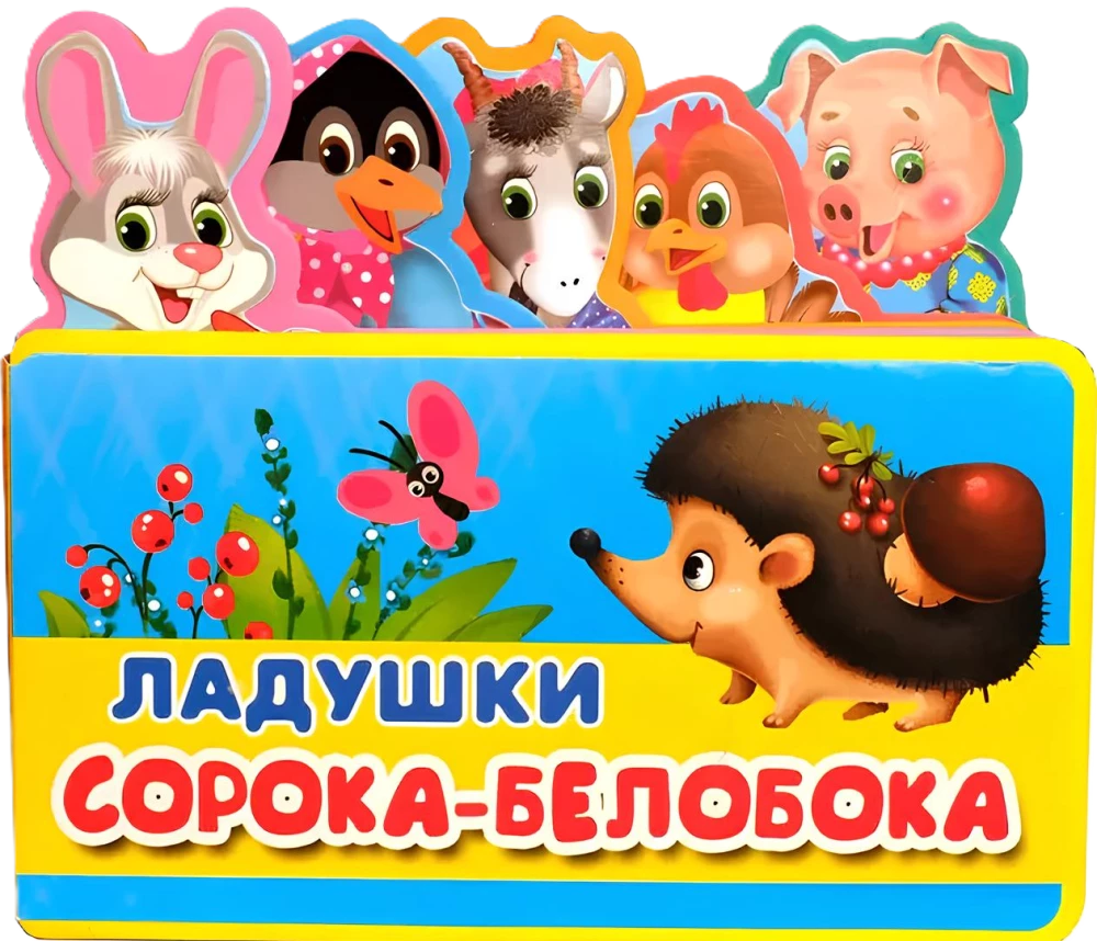 Ладушки. Сорока-белобока