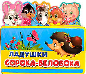 Ладушки. Сорока-белобока