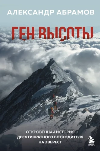 Ген высоты. Откровенная история десятикратного восходителя на Эверест
