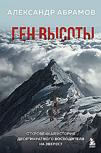 Ген высоты. Откровенная история десятикратного восходителя на Эверест
