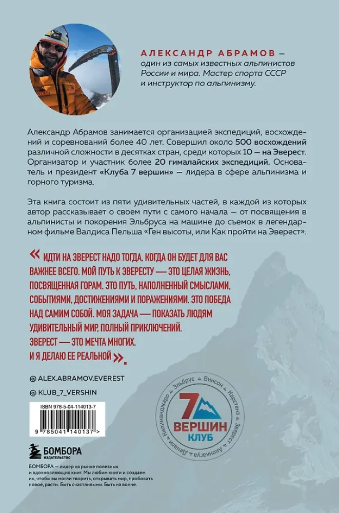 Ген высоты. Откровенная история десятикратного восходителя на Эверест