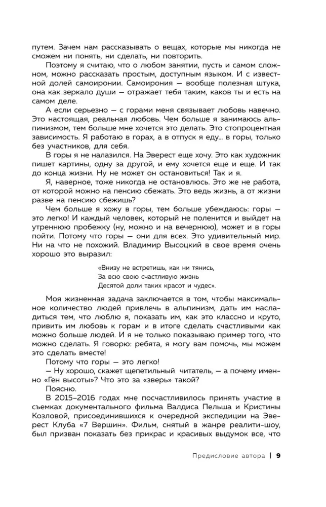 Ген высоты. Откровенная история десятикратного восходителя на Эверест