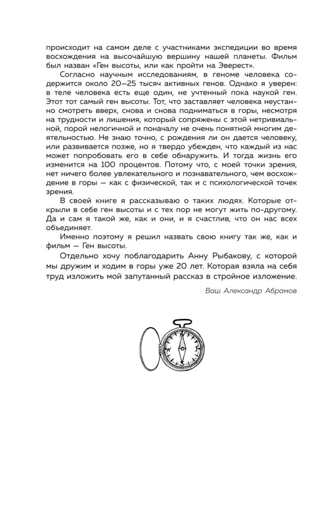 Ген высоты. Откровенная история десятикратного восходителя на Эверест