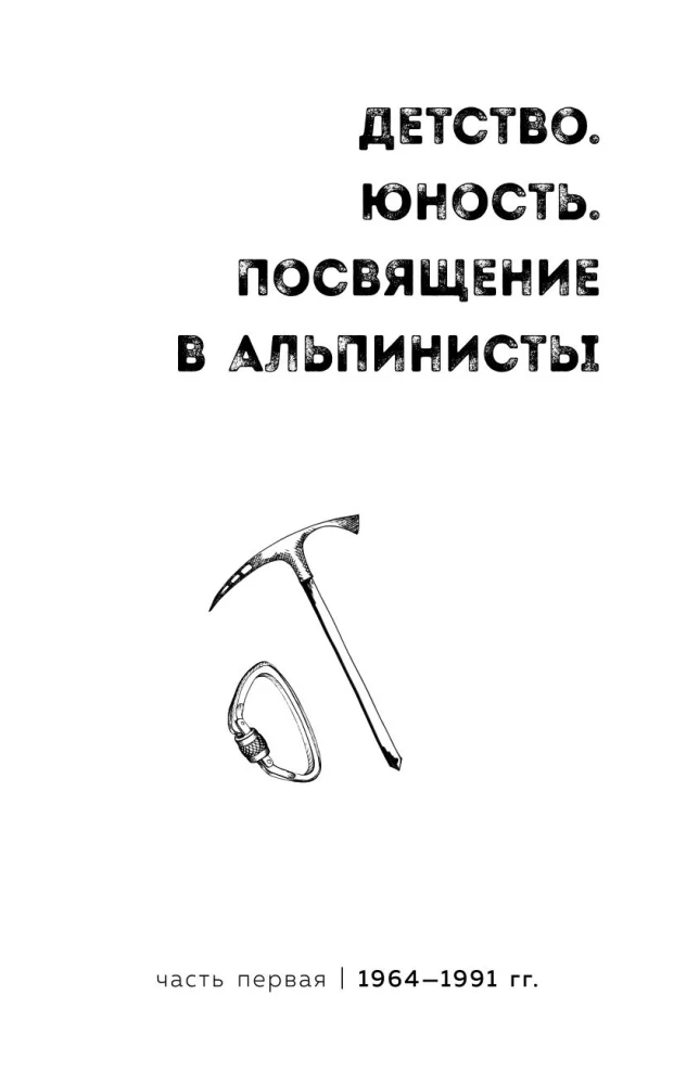 Ген высоты. Откровенная история десятикратного восходителя на Эверест