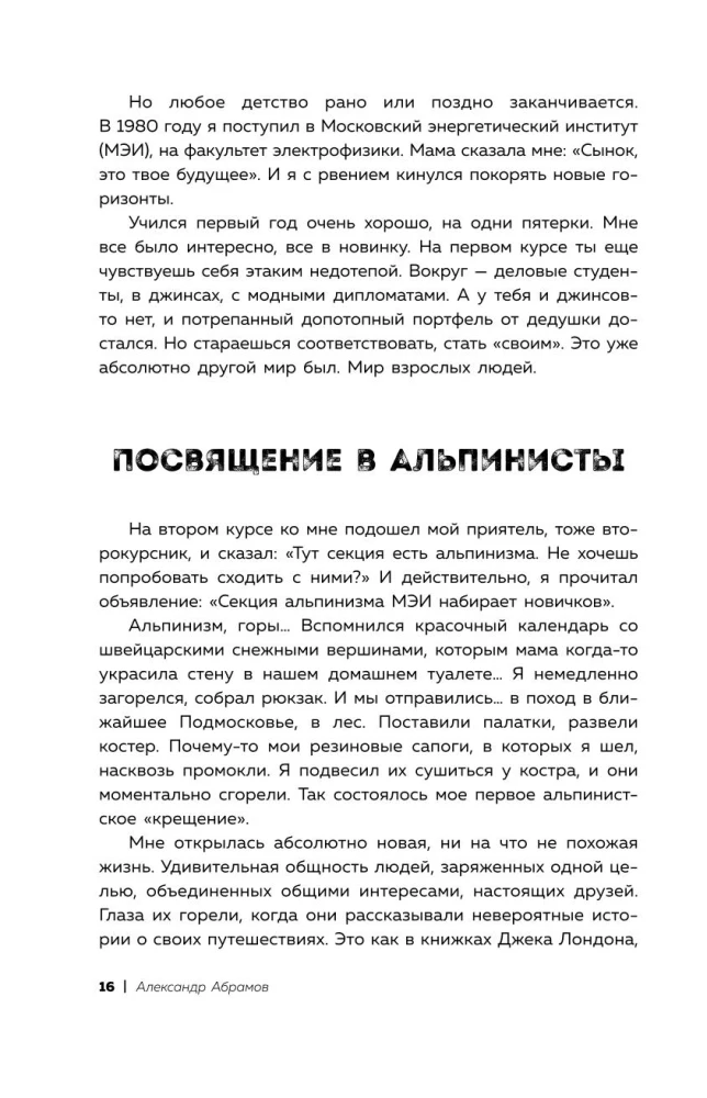 Ген высоты. Откровенная история десятикратного восходителя на Эверест