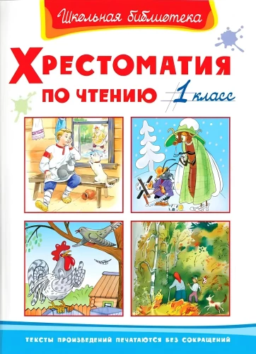 Хрестоматия по чтению. 1 класс