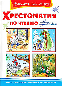Хрестоматия по чтению. 1 класс