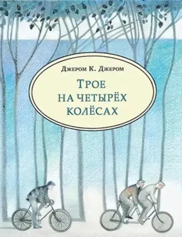 Трое на четырех колесах
