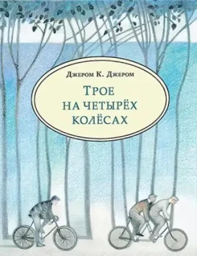 Трое на четырех колесах