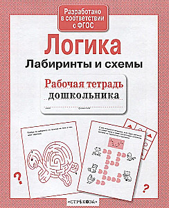 Логика. Лабиринты и схемы
