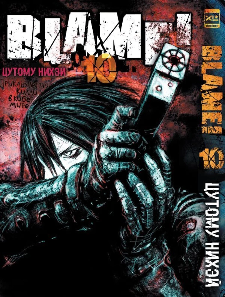 Blame! Том 10