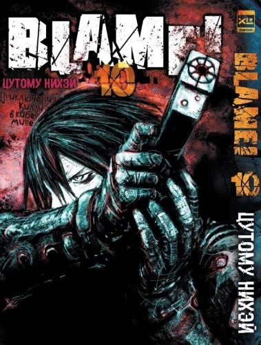 Blame! Том 10