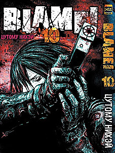 Blame! Том 10