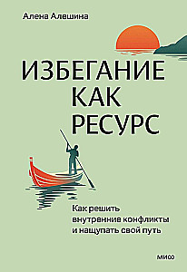 Избегание как ресурс. Как решить внутренние конфликты и нащупать свой путь