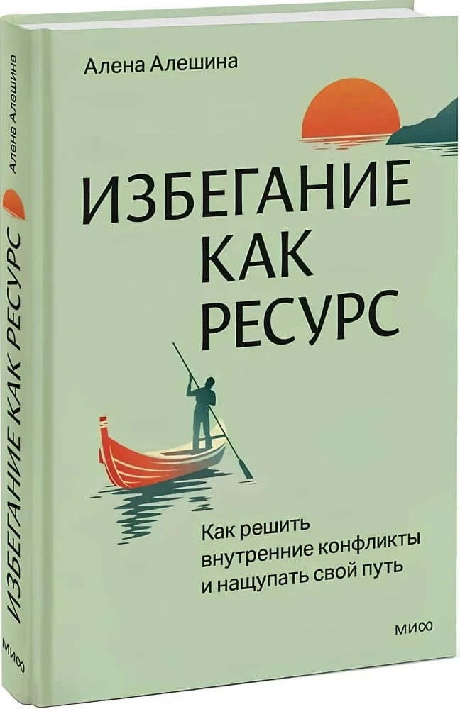 Избегание как ресурс. Как решить внутренние конфликты и нащупать свой путь