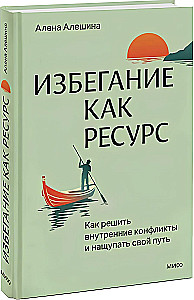 Избегание как ресурс. Как решить внутренние конфликты и нащупать свой путь