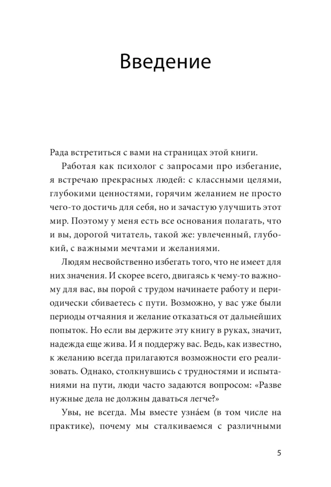 Избегание как ресурс. Как решить внутренние конфликты и нащупать свой путь
