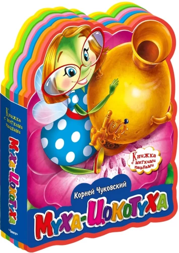 Муха-Цокотуха