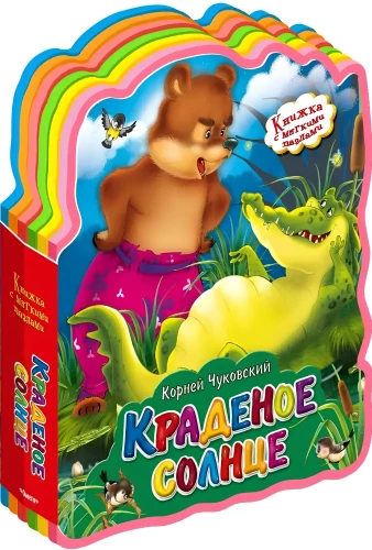 Краденое солнце