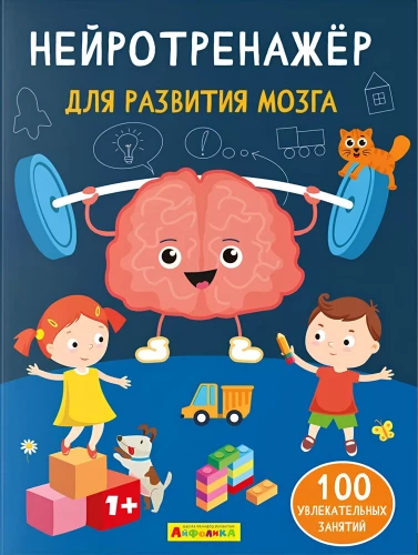 Нейротренажёр для развития мозга