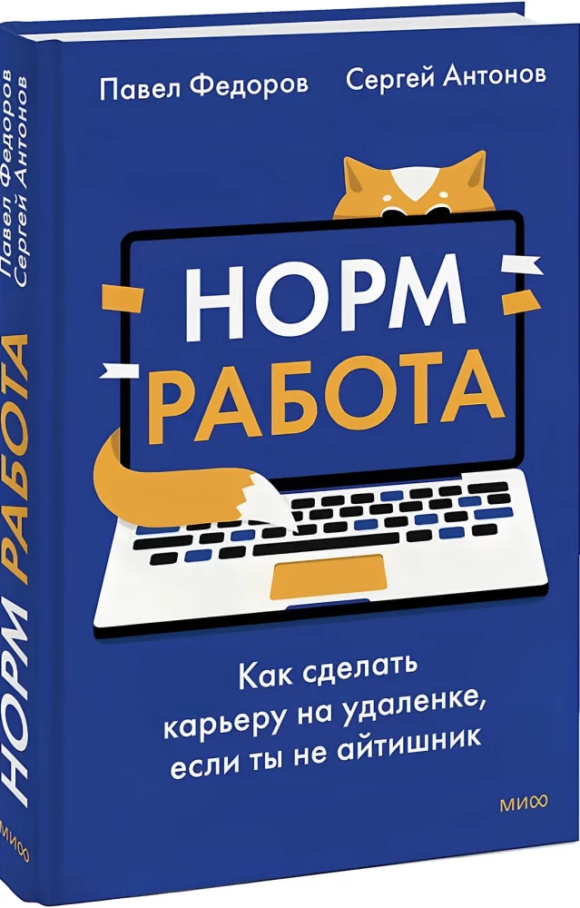 Норм работа. Как сделать карьеру на удаленке, если ты не айтишник