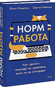 Норм работа. Как сделать карьеру на удаленке, если ты не айтишник