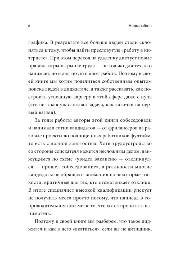 Норм работа. Как сделать карьеру на удаленке, если ты не айтишник
