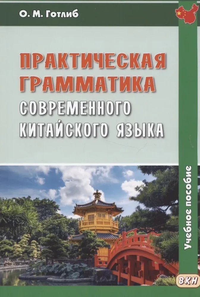 Praktiskā mūsdienu ķīniešu valodas gramatika: Mācību līdzeklis