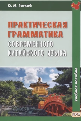 Praktiskā mūsdienu ķīniešu valodas gramatika: Mācību līdzeklis