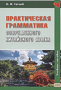 Praktiskā mūsdienu ķīniešu valodas gramatika: Mācību līdzeklis