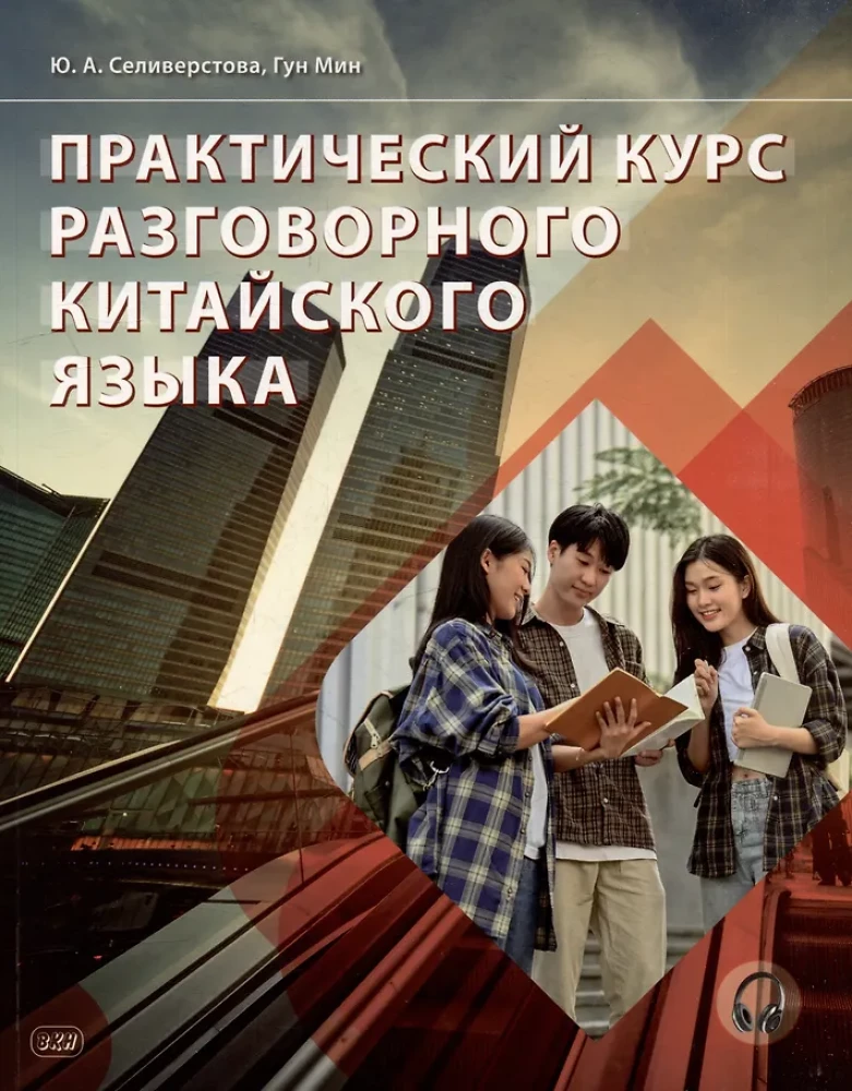 Praktiskais kursus sarunvalodas ķīniešu valodā: mācību grāmata