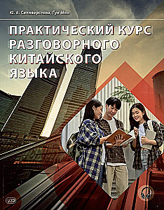 Praktiskais kursus sarunvalodas ķīniešu valodā: mācību grāmata