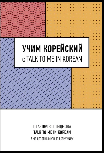 Mācāmies korejiešu valodu ar TALK TO ME IN KOREAN