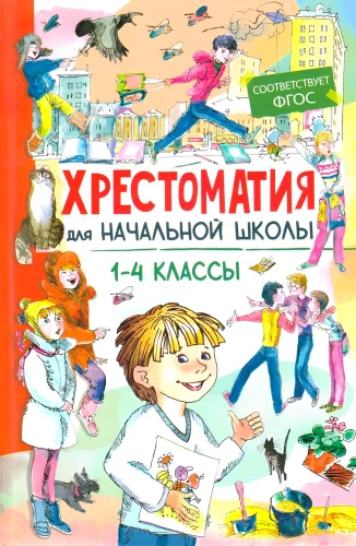 Хрестоматия для начальной школы. 1-4 класс