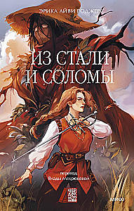 Из стали и соломы
