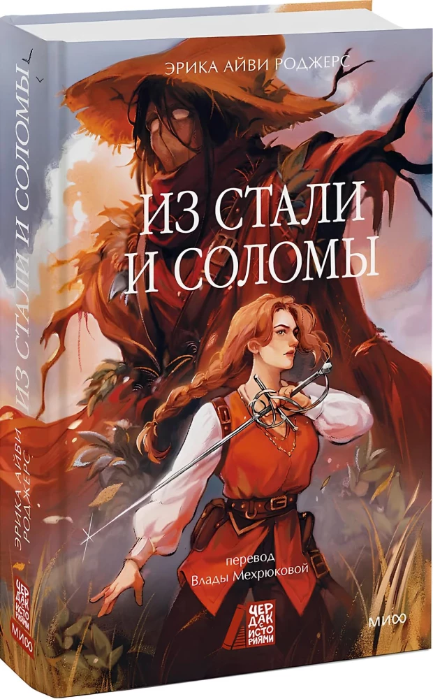 Из стали и соломы