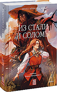 Из стали и соломы